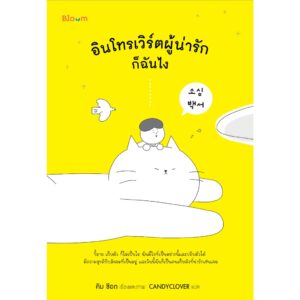 อินโทรเวิร์ตผู้น่ารักก็ฉันไง / คิม ชีอต / CANDYCOVER / Bloom