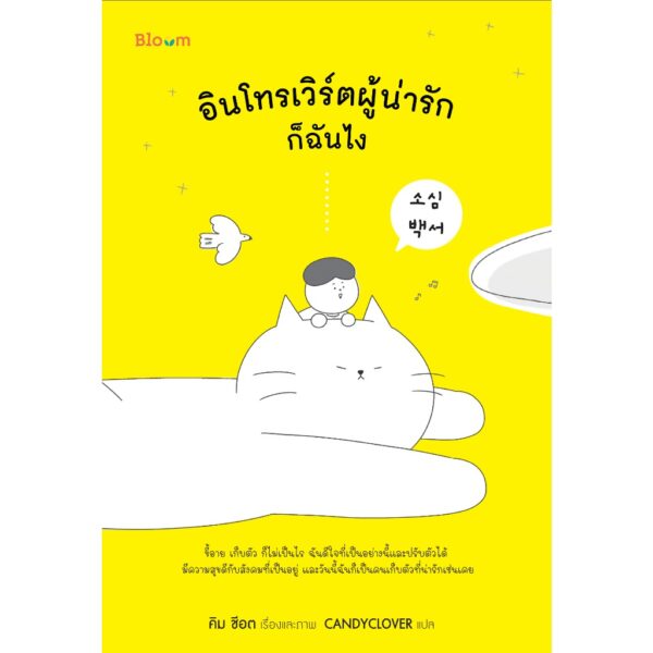 อินโทรเวิร์ตผู้น่ารักก็ฉันไง / คิม ชีอต / CANDYCOVER / Bloom