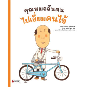 คุณหมออันตนไปเยี่ยมคนไข้ / Toshio Nishimura / วิธารณี จงสถิตย์วัฒนา / นานมีบุ๊คส์