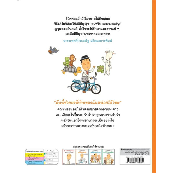 คุณหมออันตนไปเยี่ยมคนไข้ / Toshio Nishimura / วิธารณี จงสถิตย์วัฒนา / นานมีบุ๊คส์