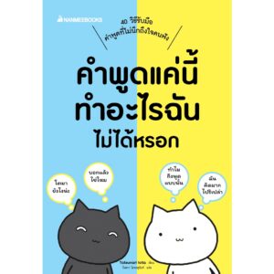 คำพูดแค่นี้ทำอะไรฉันไม่ได้หรอก / Tatsunari Iota / กิ่งดาว ไตรยสุนันท์ / Nanmeebooks