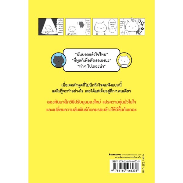คำพูดแค่นี้ทำอะไรฉันไม่ได้หรอก / Tatsunari Iota / กิ่งดาว ไตรยสุนันท์ / Nanmeebooks