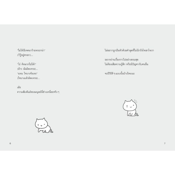 คำพูดแค่นี้ทำอะไรฉันไม่ได้หรอก / Tatsunari Iota / กิ่งดาว ไตรยสุนันท์ / Nanmeebooks