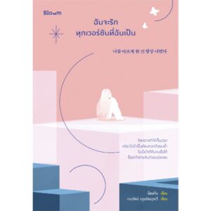 ฉันจะรักทุกเวอร์ชันที่ฉันเป็น / อีฮเยจิน / กนกรัตน์ อรุณรัตนรุจรวี / Bloom
