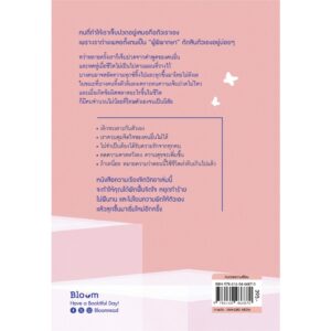 9786160466870-02.jpg ฉันจะรักทุกเวอร์ชันที่ฉันเป็น / อีฮเยจิน / กนกรัตน์ อรุณรัตนรุจรวี / Bloom