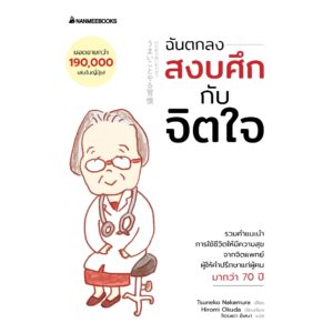 ฉันตกลงสงบศึกกับจิตใจ / Tsuneko Nakamura / Hiromi Okuda / จิตรลดา มีเสมา / นานมีบุ๊คส์