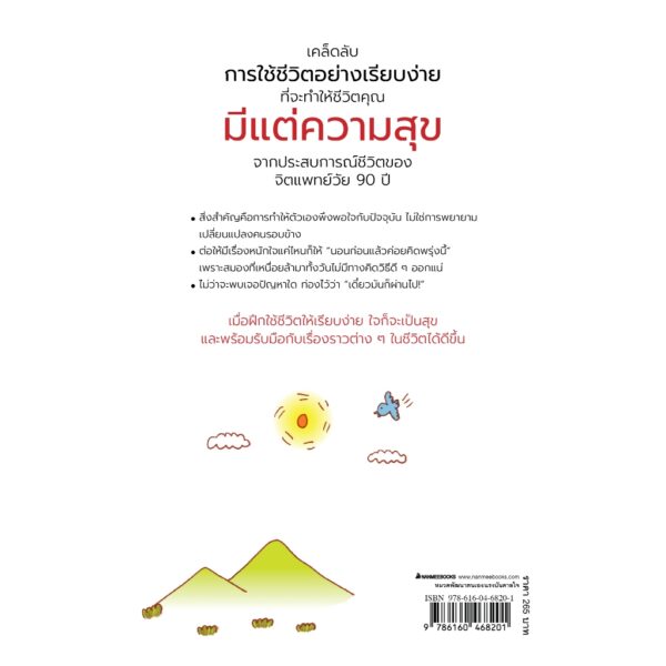 9786160468201-02.jpg ฉันตกลงสงบศึกกับจิตใจ / Tsuneko Nakamura / Hiromi Okuda / จิตรลดา มีเสมา / นานมีบุ๊คส์