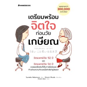 เตรียมพร้อมจิตใจก่อนวัยเกษียณ / Tsuneko Nakamura / Hiromi Okuda / จิตรลดา มีเสมา / นานมีบุ๊คส์