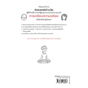 9786160468287-02.jpg เตรียมพร้อมจิตใจก่อนวัยเกษียณ / Tsuneko Nakamura / Hiromi Okuda / จิตรลดา มีเสมา / นานมีบุ๊คส์