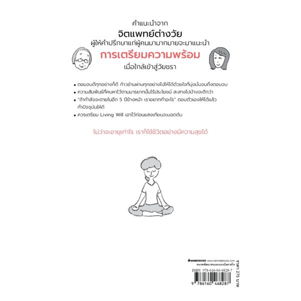 9786160468287-02.jpg เตรียมพร้อมจิตใจก่อนวัยเกษียณ / Tsuneko Nakamura / Hiromi Okuda / จิตรลดา มีเสมา / นานมีบุ๊คส์