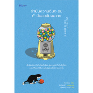 ถ้ามันหวานฉันจะอม ถ้ามันขมฉันจะคาย / คิมฮเยวอน / คังคยองชิน / สุจิตราภา ขำวงศ์ / Bloom