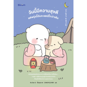 วันนี้มีความสุขดี แต่พรุ่งนี้ฉันจะแฮปปี้กว่าเดิม / อีฮเยจิน / Ko Eun-Ji / CANDYCLOVER / Bloom
