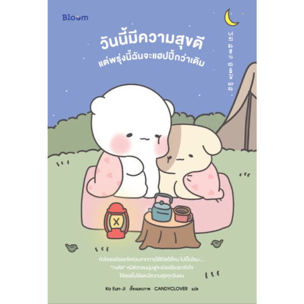 วันนี้มีความสุขดี แต่พรุ่งนี้ฉันจะแฮปปี้กว่าเดิม / อีฮเยจิน / Ko Eun-Ji / CANDYCLOVER / Bloom