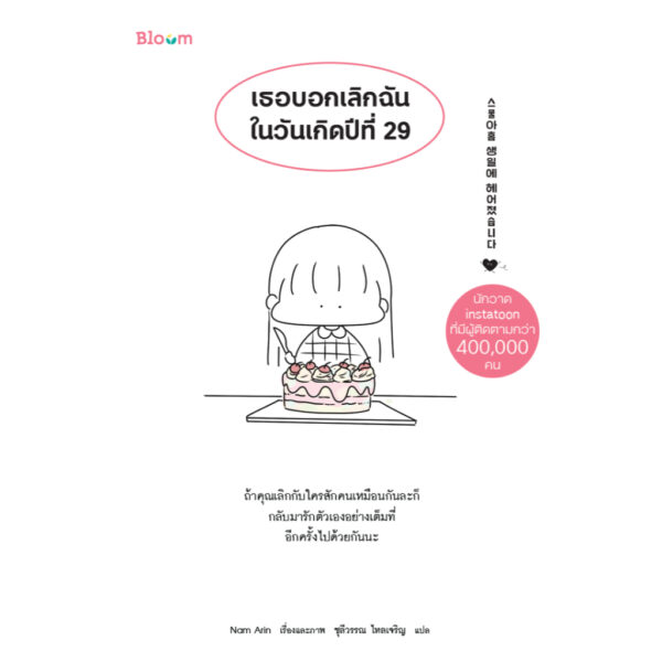 เธอบอกเลิกฉันในวันเกิดปีที่ 29 / Nam Arin / ชุลีวรรณ ไหลเจริญ / Bloom