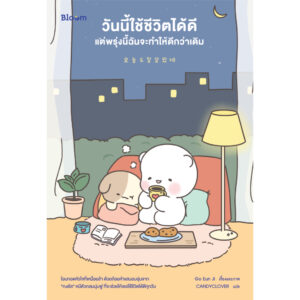 วันนี้ใช้ชีวิตได้ดี แต่พรุ่งนี้ฉันจะทำให้ดีกว่าเดิม / Go Eun Ji / CANDYCLOVER / Bloom