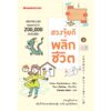 ฮวงจุ้ยดีพลิกชีวิต / Aishinkakura Yuhan / Oshima Teru / จิตรลดา มีเสมา / นานมีบุ๊คส์