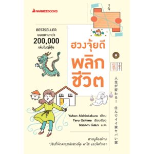 ฮวงจุ้ยดีพลิกชีวิต / Aishinkakura Yuhan / Oshima Teru / จิตรลดา มีเสมา / นานมีบุ๊คส์