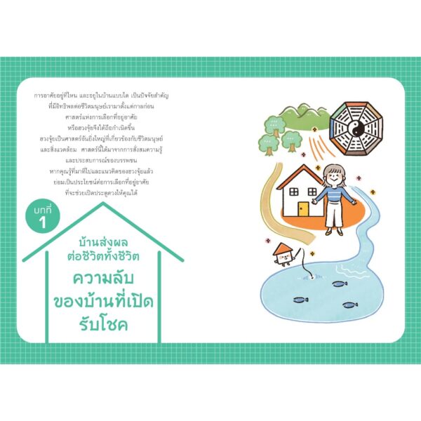 ฮวงจุ้ยดีพลิกชีวิต / Aishinkakura Yuhan / Oshima Teru / จิตรลดา มีเสมา / นานมีบุ๊คส์
