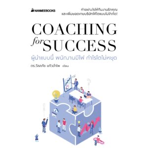 9786160470372-01.jpg Coaching for success ผู้นำแบบนี้ พนักงานมีไฟ กำไรโตไม่หยุด / ดร.วัลลภัช แก้วอำไพ / นานมีบุ๊คส์