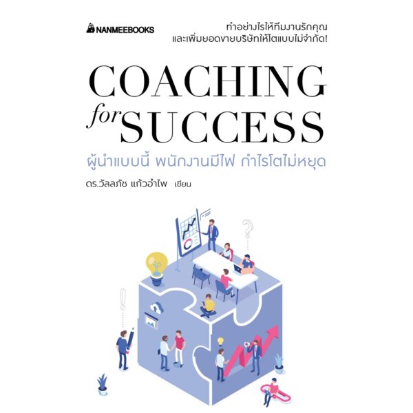 9786160470372-01.jpg Coaching for success ผู้นำแบบนี้ พนักงานมีไฟ กำไรโตไม่หยุด / ดร.วัลลภัช แก้วอำไพ / นานมีบุ๊คส์