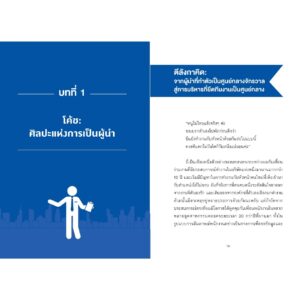 9786160470372-04.jpg Coaching for success ผู้นำแบบนี้ พนักงานมีไฟ กำไรโตไม่หยุด / ดร.วัลลภัช แก้วอำไพ / นานมีบุ๊คส์