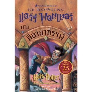 แฮร์รี่ พอตเตอร์ กับศิลาอาถรรพ์ เล่ม 1 ฉบับครบรอบ 25 ปี Harry Potter and The Philosopher's Stone / J.K. Rowling / สุมาลี / นานมีบุ๊คส์