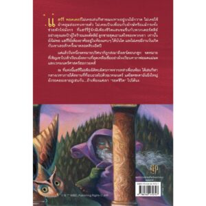 แฮร์รี่ พอตเตอร์ กับศิลาอาถรรพ์ เล่ม 1 ฉบับครบรอบ 25 ปี Harry Potter and The Philosopher's Stone / J.K. Rowling / สุมาลี / นานมีบุ๊คส์