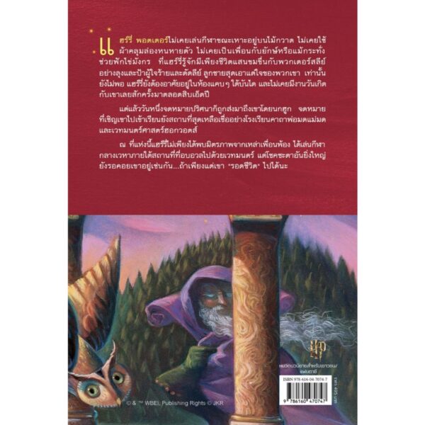 แฮร์รี่ พอตเตอร์ กับศิลาอาถรรพ์ เล่ม 1 ฉบับครบรอบ 25 ปี Harry Potter and The Philosopher's Stone / J.K. Rowling / สุมาลี / นานมีบุ๊คส์