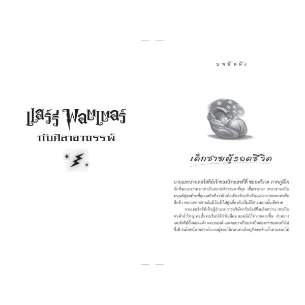 แฮร์รี่ พอตเตอร์ กับศิลาอาถรรพ์ เล่ม 1 ฉบับครบรอบ 25 ปี Harry Potter and The Philosopher's Stone / J.K. Rowling / สุมาลี / นานมีบุ๊คส์