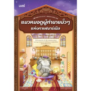 แมวหมอดูผู้ทำนายมั่ว ๆ แห่งคาเฟมาร์เนิล / ฮัตสึกิ โอโตะ / วิธารณี จงสถิตย์วัฒนา / LUMI