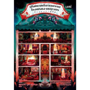 ปริศนาคดีฆาตกรรมโรงแรมอาชญากร / โฮโจ คิเอะ / สุชานาถ บูรณสันติกูล / LUMI