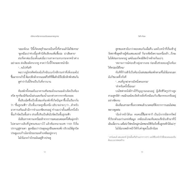 ปริศนาคดีฆาตกรรมโรงแรมอาชญากร / โฮโจ คิเอะ / สุชานาถ บูรณสันติกูล / LUMI
