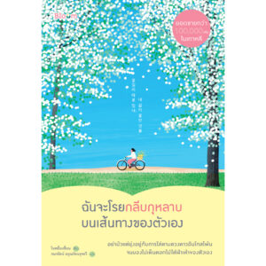 ฉันจะโรยกลีบกุหลาบบนเส้นทางของตัวเอง / โอพย็องซ็อน / กนกรัตน์ อรุณรัตนรุจรวี / Bloom