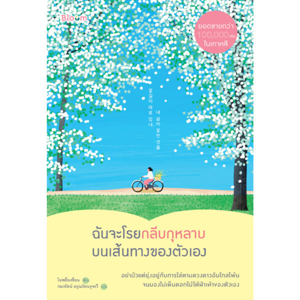 ฉันจะโรยกลีบกุหลาบบนเส้นทางของตัวเอง / โอพย็องซ็อน / กนกรัตน์ อรุณรัตนรุจรวี / Bloom