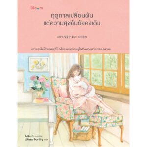 ฤดูกาลเปลี่ยนผัน แต่ความสุขฉันยังคงเดิม / Sullin / ชุลีวรรณ ไหลเจริญ / Bloom