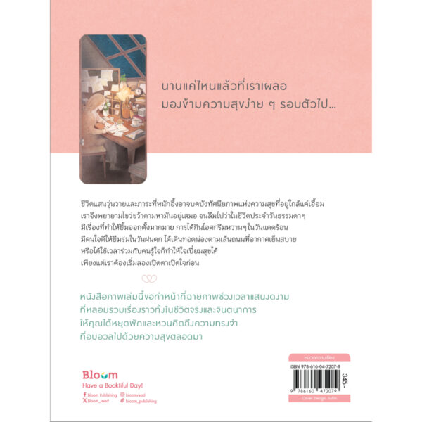 ฤดูกาลเปลี่ยนผัน แต่ความสุขฉันยังคงเดิม / Sullin / ชุลีวรรณ ไหลเจริญ / Bloom