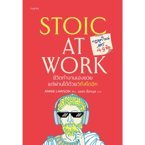 Stoic at Work ชีวิตทำงานเฮงซวย แต่ผ่านได้ด้วยวิถีสโตอิก / Annie Lawson / อรดา ลีลานุช / nami