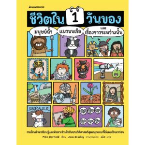 9786160472567-01.jpg (ปกแข็ง) ชีวิตใน 1 วันของมนุษย์ถ้ำ แมวบนเรือ และเรื่องราวระหว่างนั้น / Mike Barfield / Jess Bradley / อลิซ / นานมีบุ๊คส์