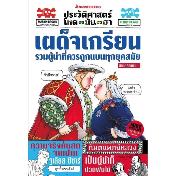 9786160472734-01.jpg ประวัติศาสตร์โหด มัน ฮา เผด็จเกรียน รวมผู้นำที่ควรถูกแบนทุกยุคสมัย / Terry Deary / Martin Brown และ Mike Phillips / พลอย โจนส์ / นานมีบุ๊คส์