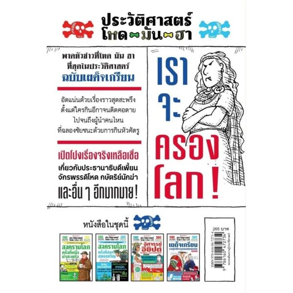 9786160472734-02.jpg ประวัติศาสตร์โหด มัน ฮา เผด็จเกรียน รวมผู้นำที่ควรถูกแบนทุกยุคสมัย / Terry Deary / Martin Brown และ Mike Phillips / พลอย โจนส์ / นานมีบุ๊คส์