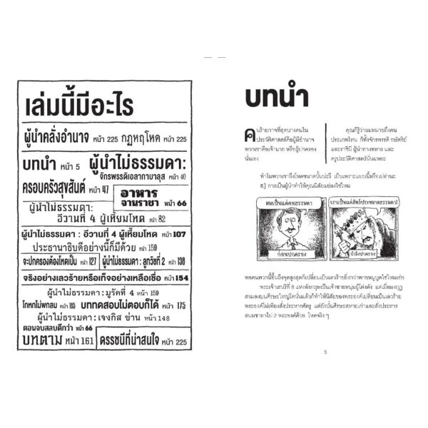 9786160472734-05.jpg ประวัติศาสตร์โหด มัน ฮา เผด็จเกรียน รวมผู้นำที่ควรถูกแบนทุกยุคสมัย / Terry Deary / Martin Brown และ Mike Phillips / พลอย โจนส์ / นานมีบุ๊คส์