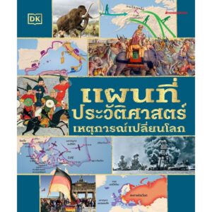 แผนที่ประวัติศาสตร์เหตุการณ์เปลี่ยนโลก / กฤติกา ชินพันธ์ / NanmeeBooks