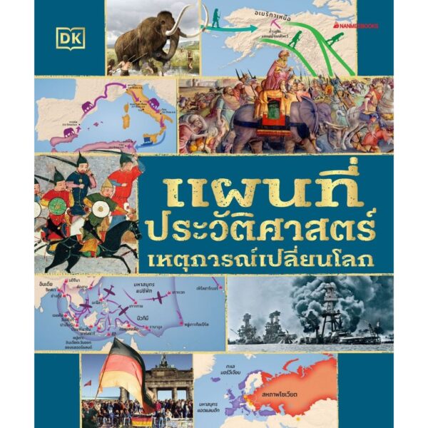 แผนที่ประวัติศาสตร์เหตุการณ์เปลี่ยนโลก / กฤติกา ชินพันธ์ / NanmeeBooks