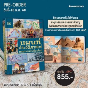 แผนที่ประวัติศาสตร์เหตุการณ์เปลี่ยนโลก / กฤติกา ชินพันธ์ / NanmeeBooks
