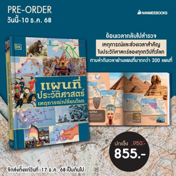 แผนที่ประวัติศาสตร์เหตุการณ์เปลี่ยนโลก / กฤติกา ชินพันธ์ / NanmeeBooks