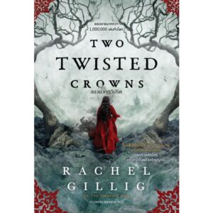 TWO TWISTED CROWNS สองมงกุฎวิปริต / Rachel Gillig / วรางคณา เหมศุกล / ELIX