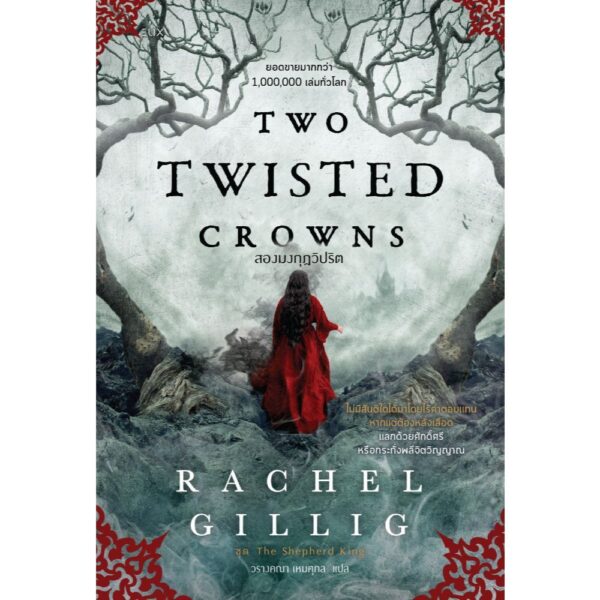9786160473328-01.jpg TWO TWISTED CROWNS สองมงกุฎวิปริต / Rachel Gillig / วรางคณา เหมศุกล / ELIX