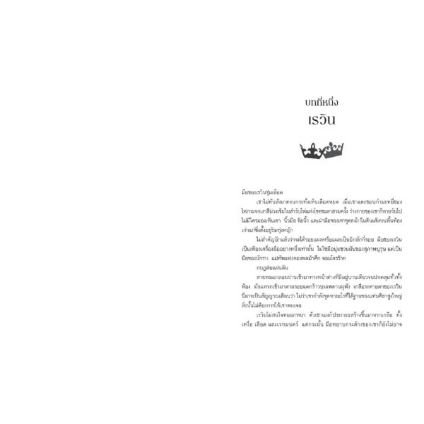 9786160473328-03.jpg TWO TWISTED CROWNS สองมงกุฎวิปริต / Rachel Gillig / วรางคณา เหมศุกล / ELIX
