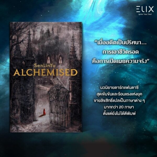 ALCHEMISED อัลคีไมสด์ / Sen Lin Yu / อลิซ / ELIX