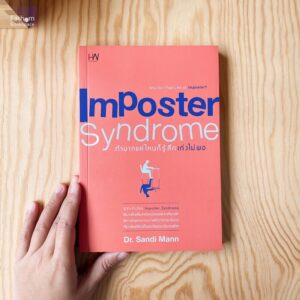 ทำมากแค่ไหน ก็รู้สึกเก่งไม่พอ Imposter Syndrome / Dr.Sandi Mann